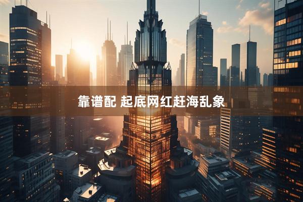 靠谱配 起底网红赶海乱象