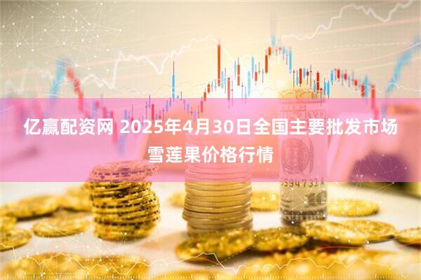亿赢配资网 2025年4月30日全国主要批发市场雪莲果价格行情