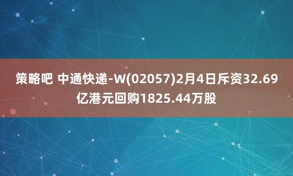 策略吧 中通快递-W(02057)2月4日斥资32.69亿港元回购1825.44万股